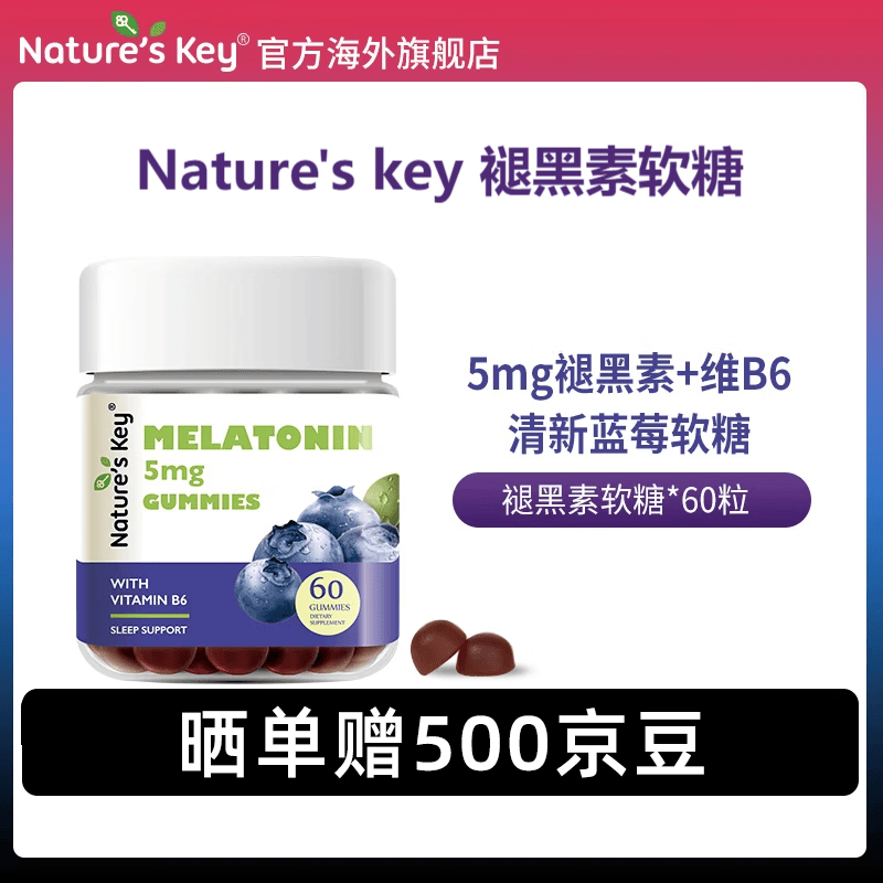 Nature's Key褪黑素睡眠软糖2.5mg/粒含维生素B6帮助改善睡眠 39.9元 - 86线报