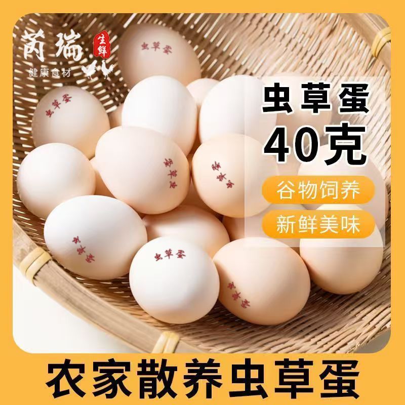芮瑞40g虫草蛋正宗农家散养鸡蛋新鲜谷饲虫草蛋蛋香浓郁营养美味 9.39元 - 线报酷