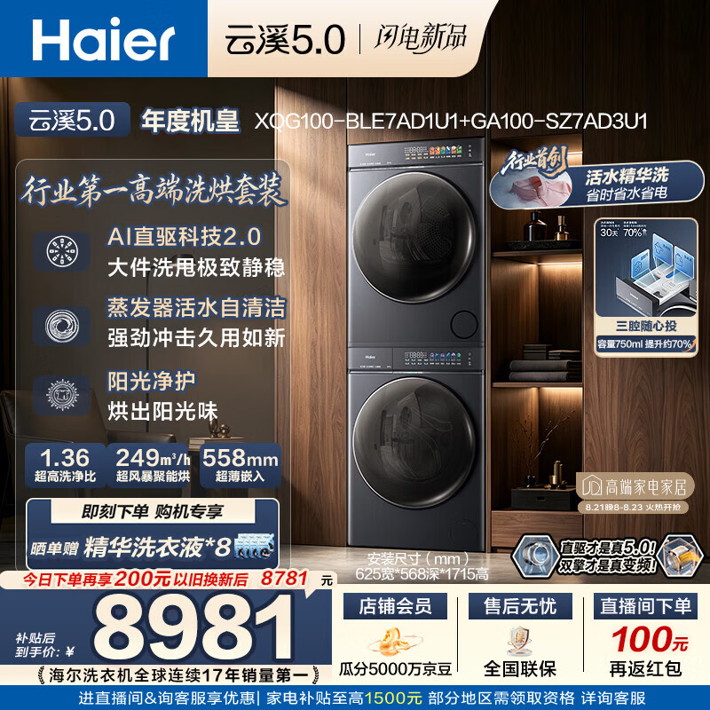海尔云溪5.0D1系列 XQG100-BLE7AD1U1+GA100-SZ7AD3U1热泵式洗烘套装 - 86线报