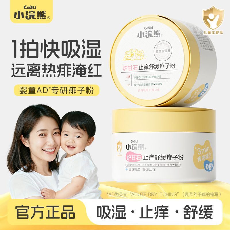 小浣熊三合一婴儿爽身粉吸湿止痒舒缓痱子粉儿童四季通用玉米粉 23.1元 - 线报酷