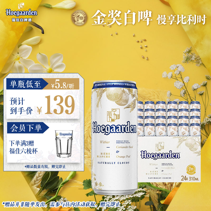 福佳白啤酒精酿310ml*24听 139元 - 线报酷