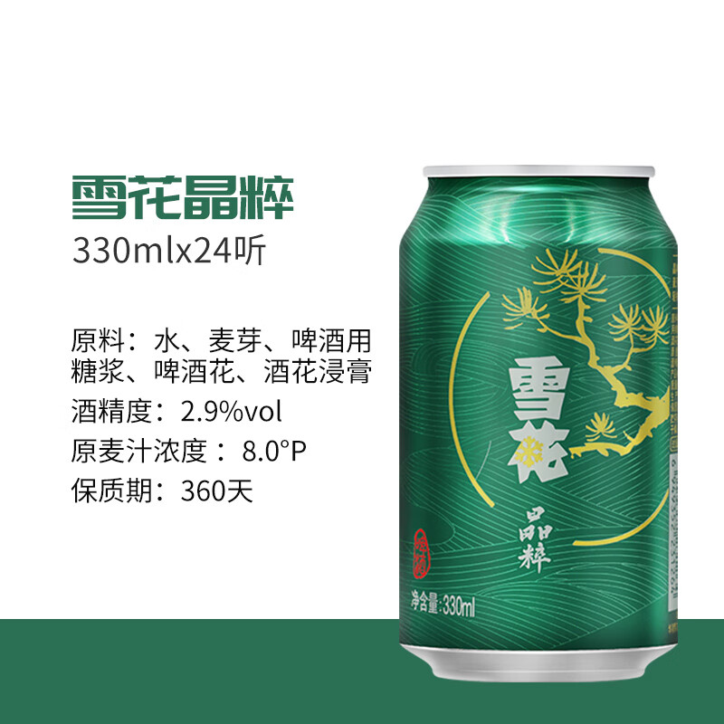 雪花晶粹拉格啤酒330ml*24听 35.5元 - 86线报