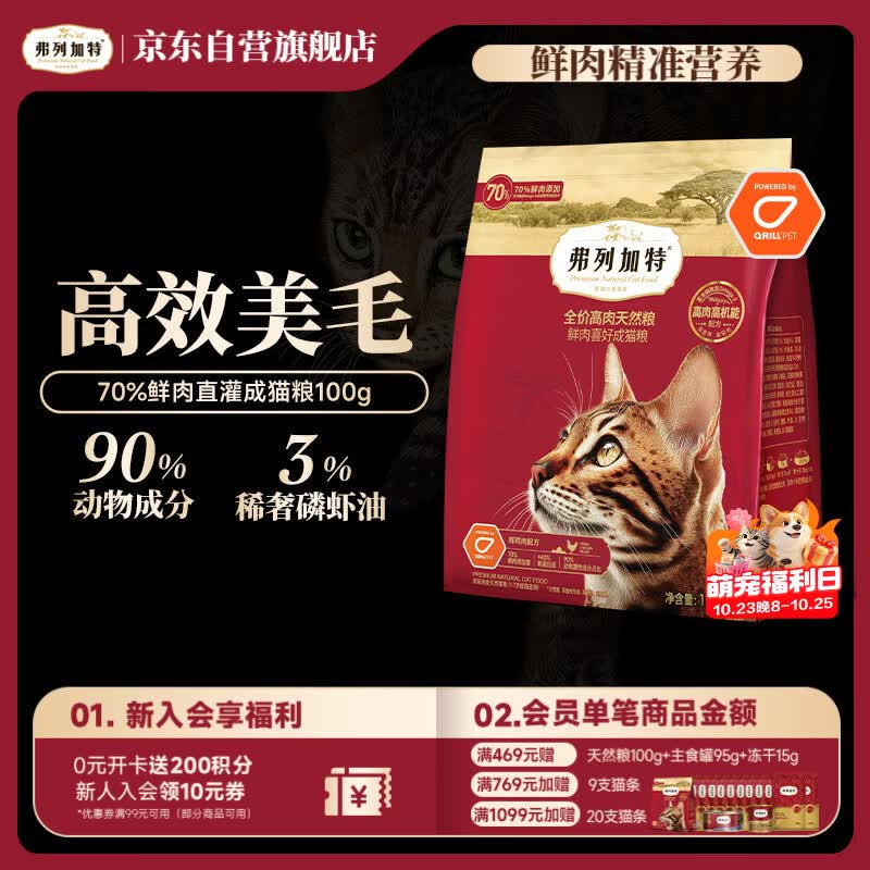 弗列加特全价鲜肉猫粮鸡肉味100g 1.9元 - 86线报