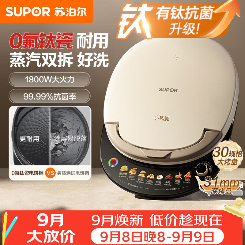 苏泊尔 JJ30RQ810 0氟钛瓷可拆洗电饼铛 145.7元 - 86线报