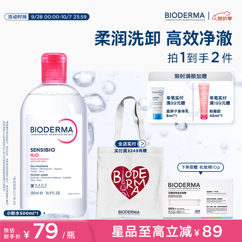 贝德玛舒妍温和保湿卸妆水500ml 54元 - 86线报 贝德玛舒妍温和保湿卸妆水500ml 54元 - 86线报