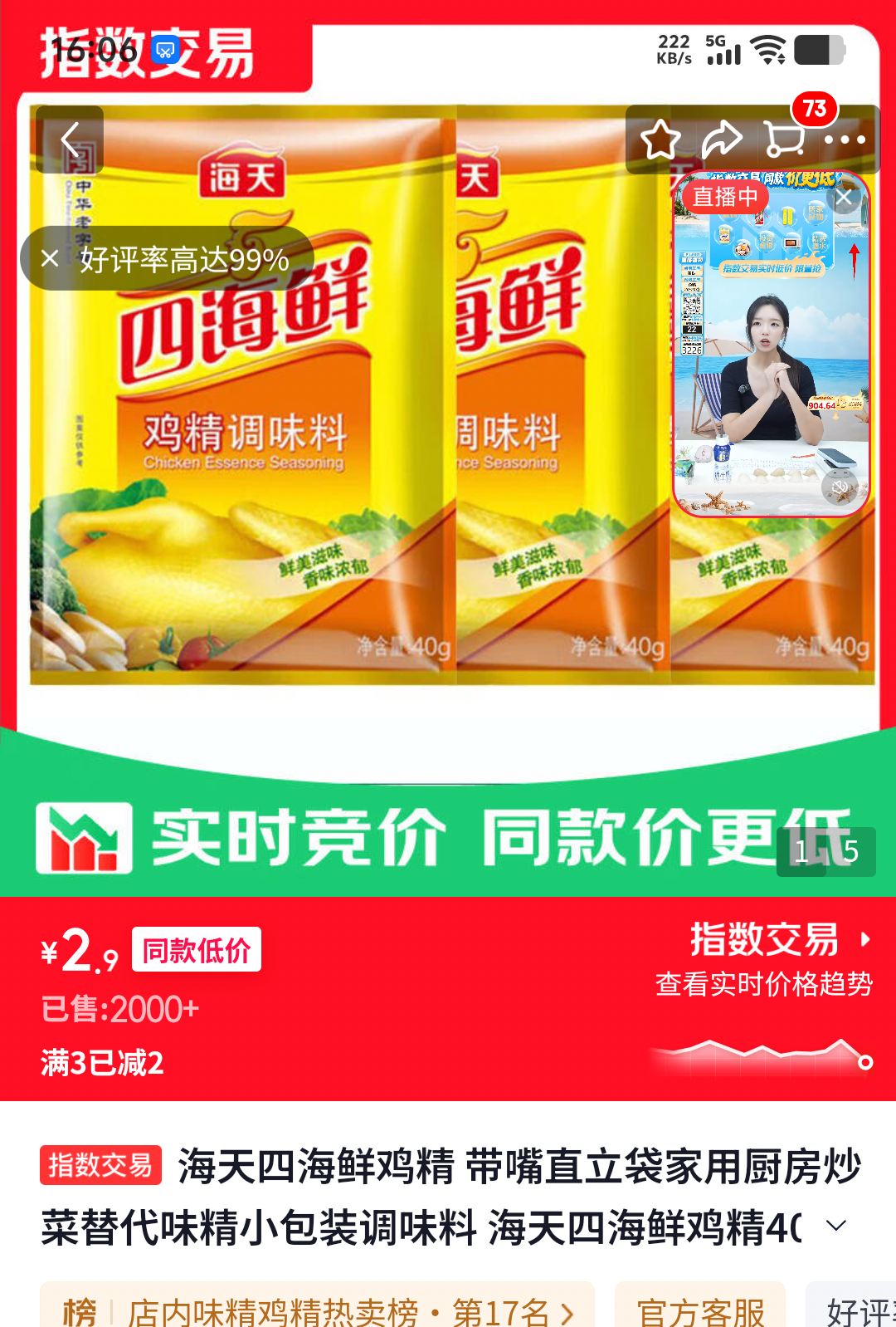 海天四海鲜鸡精40g×3袋 2.9元 - 86线报