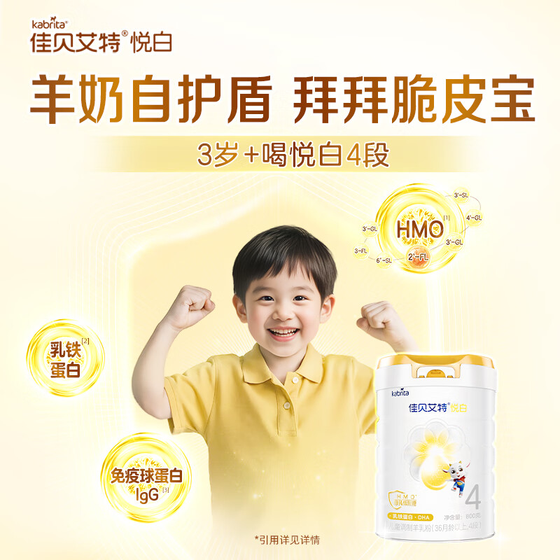 佳贝艾特悦白4段800g儿童羊奶粉调制羊乳粉36月龄以上全面营养 225元 - 线报酷