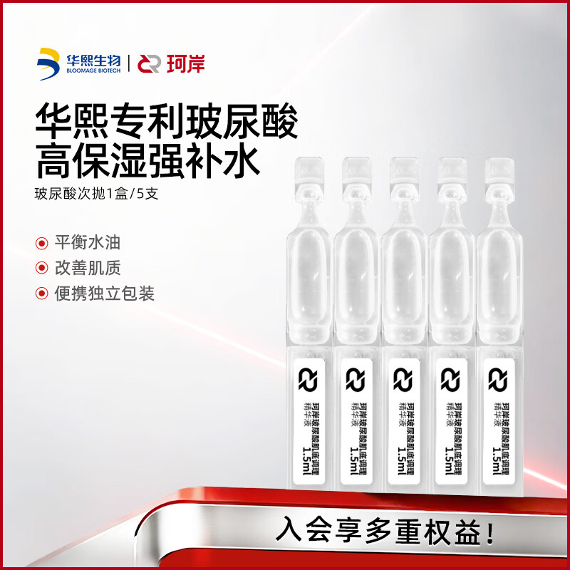 珂岸华熙生物玻尿酸精华液次抛1.5ml*5支 9.9元 - 线报酷