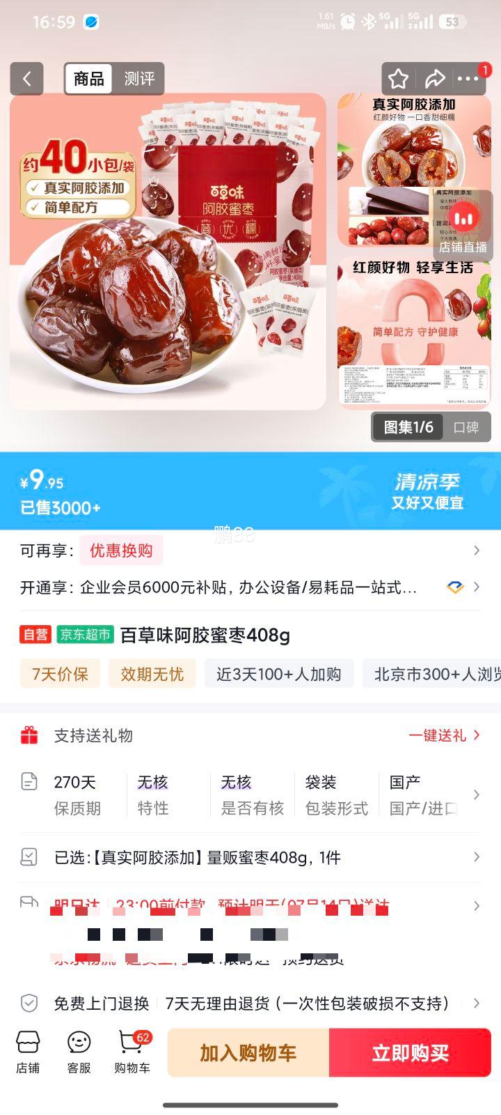 百草味阿胶蜜枣408g 9.95元 - 86线报