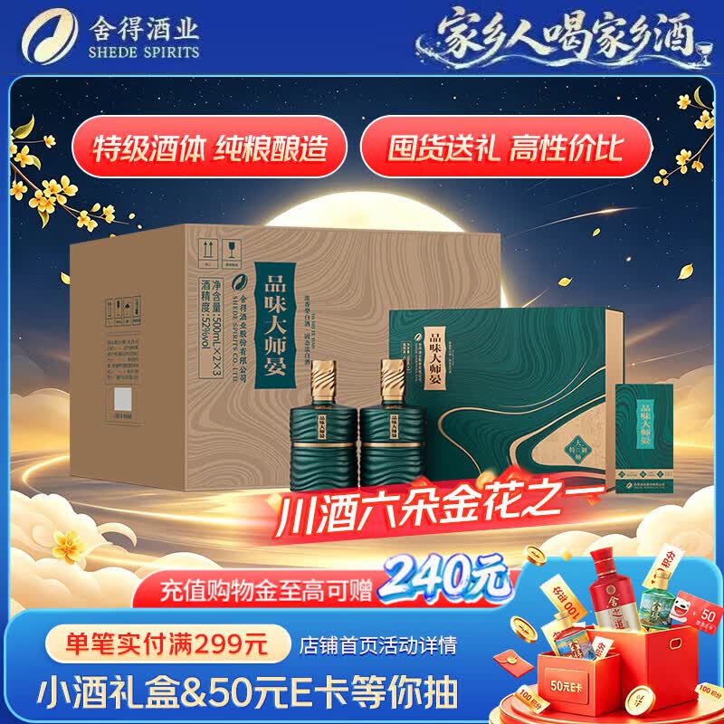 舍得品味大师晏浓香型白酒52度500ml*2瓶*3盒礼盒整箱装中秋送礼 588元 - 86线报