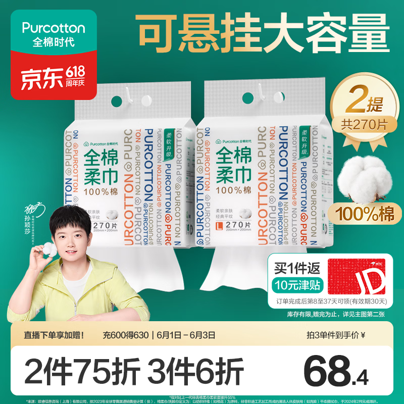 全棉时代270抽*2提100%棉柔洗脸巾悬壁挂式20*20CM 57.4元 - 86线报 全棉时代270抽*2提100%棉柔洗脸巾悬壁挂式20*20CM 57.4元 - 86线报