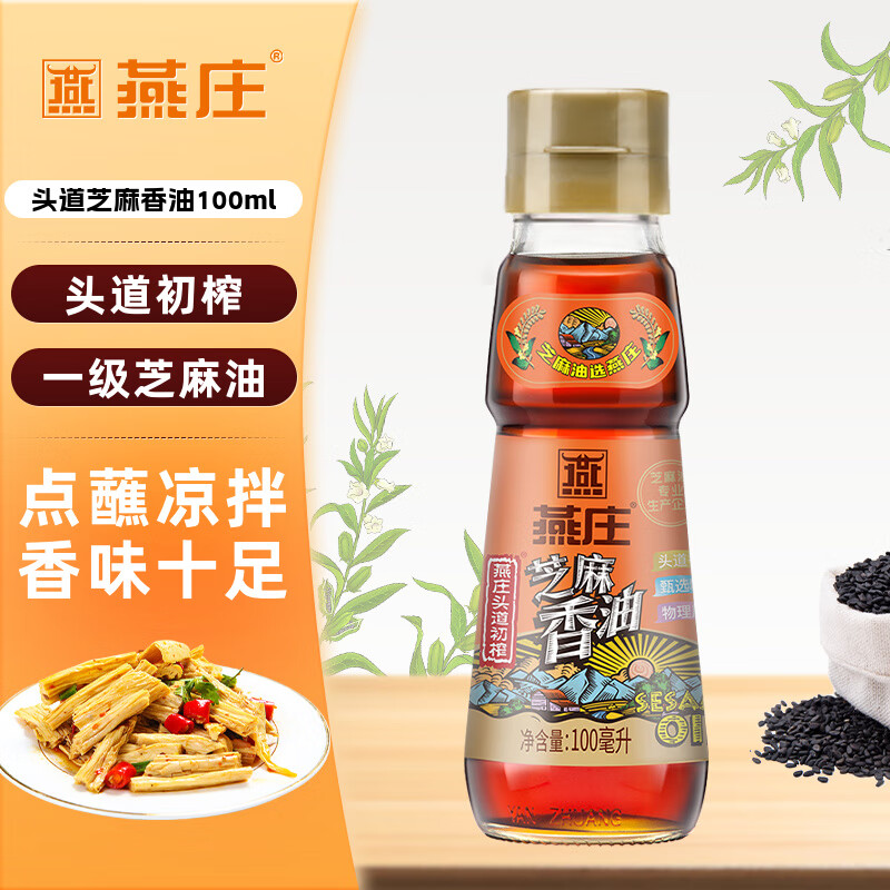 燕庄头道初榨芝麻香油100ml 2.94元 - 86线报