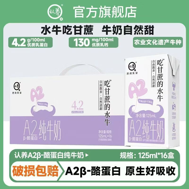 认养吃甘蔗的水牛4.2g蛋白A2β水牛奶儿童牛奶125mL*16盒*1箱 29.9元 - 86线报 认养吃甘蔗的水牛4.2g蛋白A2β水牛奶儿童牛奶125mL*16盒*1箱 29.9元 - 86线报