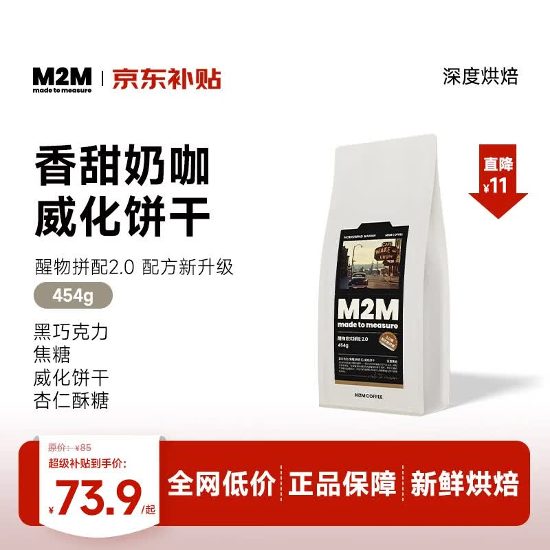 M2M醒物拼配意式深烘现磨黑咖啡豆精品2.0-柔醒454g/袋-26年6月下旬产 67.9元 - 线报酷