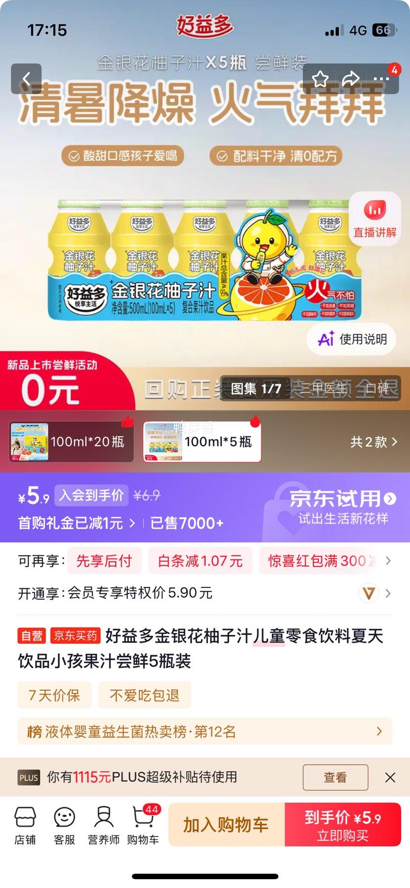 好益多金银花柚子汁儿童饮料5瓶装 5.9元 - 86线报
