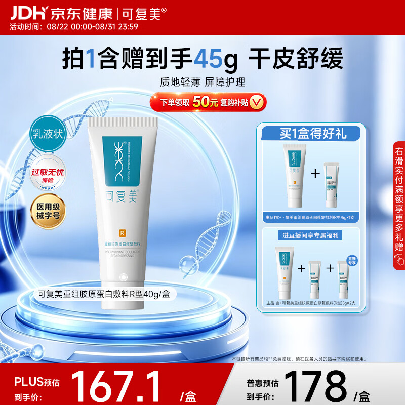 可复美R型重组胶原蛋白修复敷料40g 73.55元 - 86线报