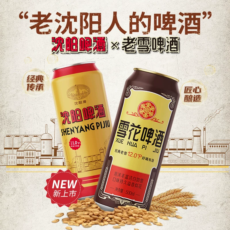 雪花啤酒沈阳老雪500ml*9听+沈阳啤酒500ml*6听经典传承 34.81元 - 线报酷