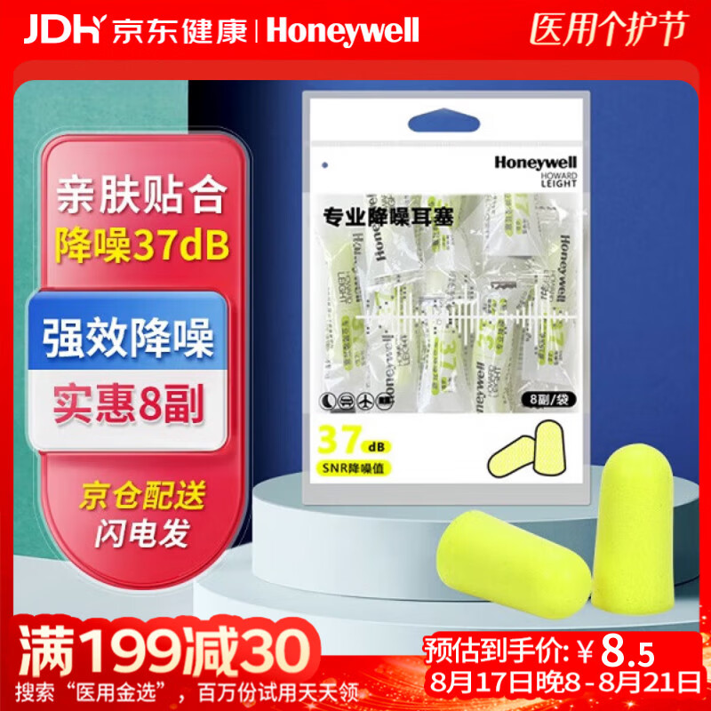霍尼韦尔隔音睡眠耳塞8付/包荧黄 4元 - 86线报