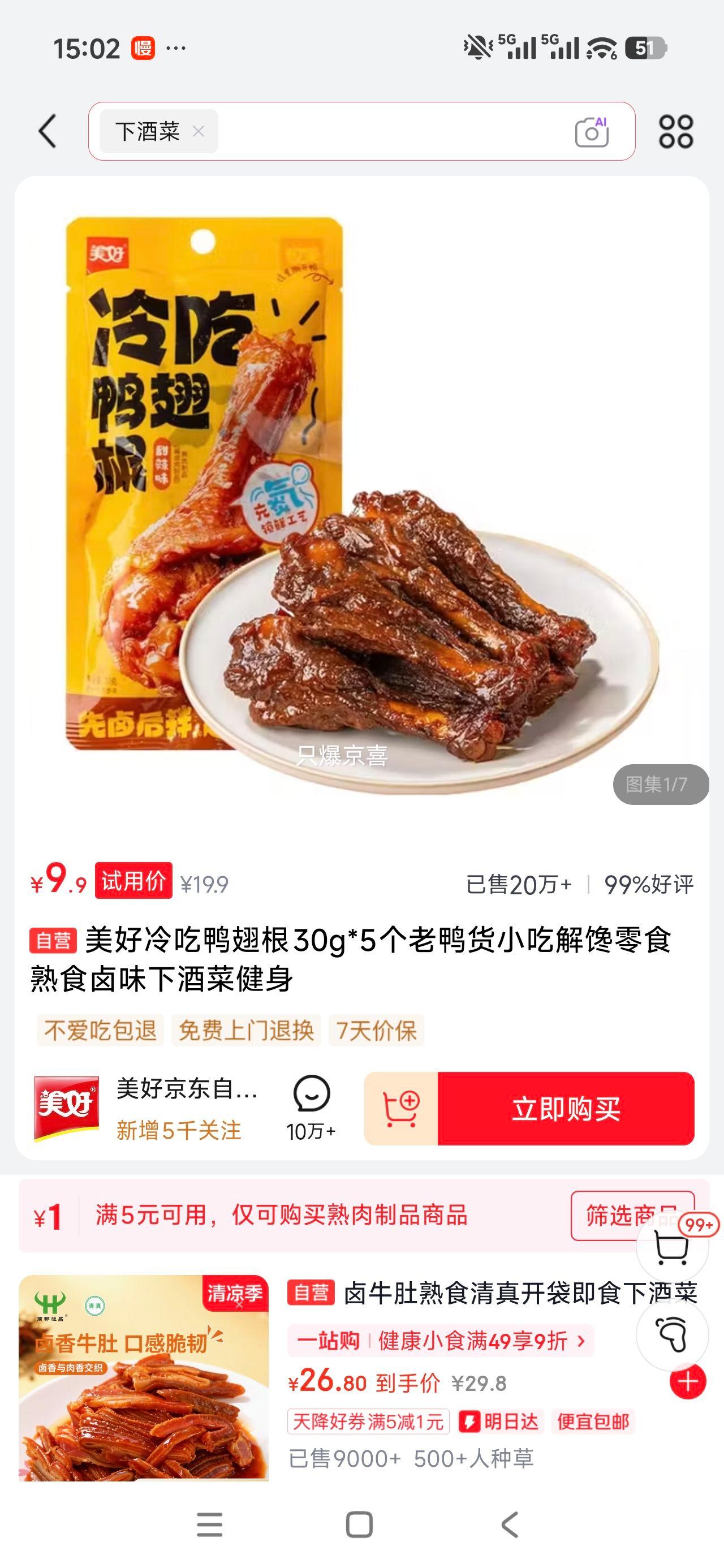 美好冷吃鸭翅根30g×5个 9.9元 - 86线报