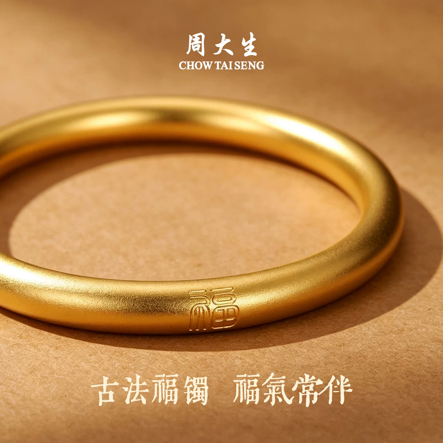 周大生黄金大手镯足金古法素圈金镯子圆条手镯婚嫁三金生日礼物足金古法素圈福字手镯20g56圈口 - 线报酷