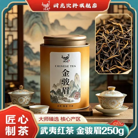 润虎 金骏眉 一级 250g 0.1元