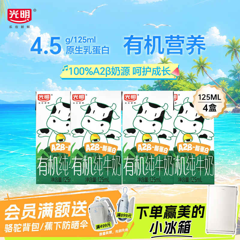 光明有机A2β酪蛋白纯牛奶125ml*4盒 4.89元 - 86线报 光明有机A2β酪蛋白纯牛奶125ml*4盒 4.89元 - 86线报