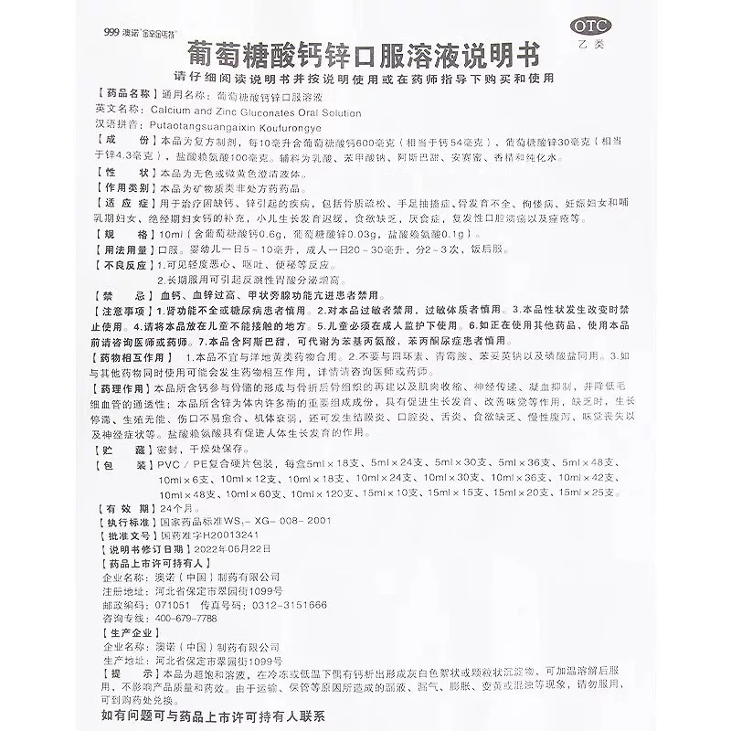 澳诺葡萄糖酸钙锌口服溶液90支 68元 - 86线报