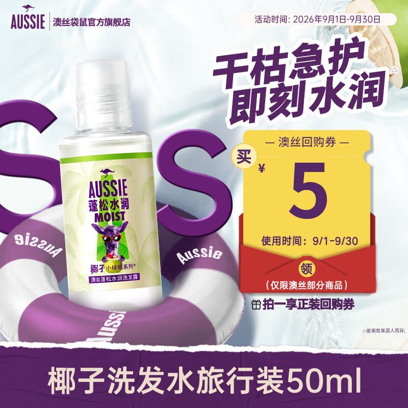 袋鼠澳丝袋鼠蓬松水润椰子洗发水50ml试用装男女旅行装 0.9元 - 折送网
