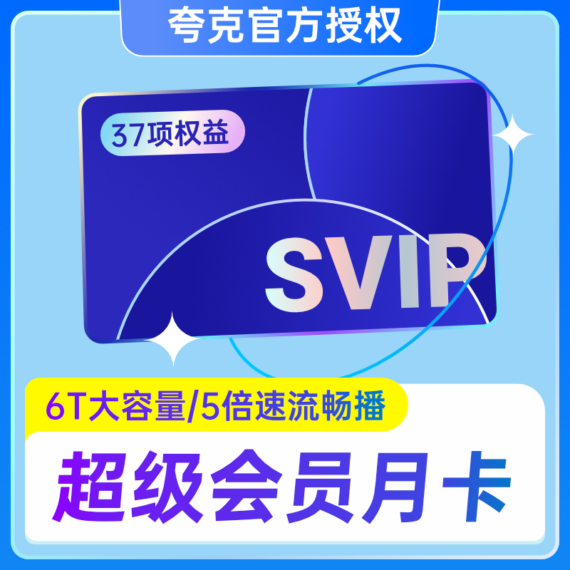 夸克网盘超级会员夸克SVIP会员夸克扫描王会员天卡周卡月卡年卡 3.8元 - 线报酷