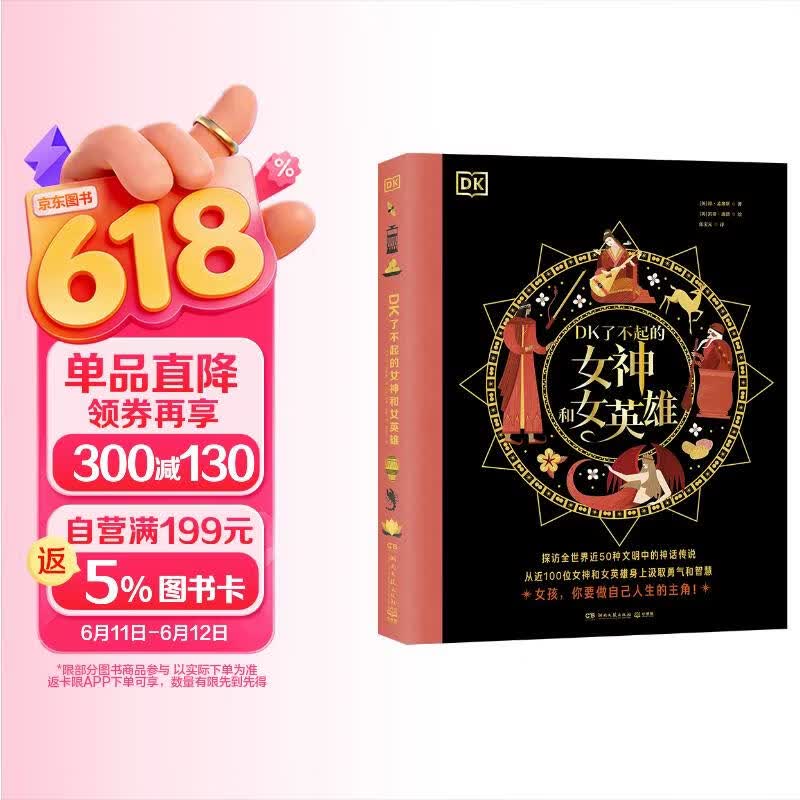 DK了不起的女神和女英雄探访全世界近50种文明中的神话传说从近100位女神和女英雄身上汲取勇气和智慧 - 美泡泡 DK了不起的女神和女英雄探访全世界近50种文明中的神话传说从近100位女神和女英雄身上汲取勇气和智慧 - 美泡泡