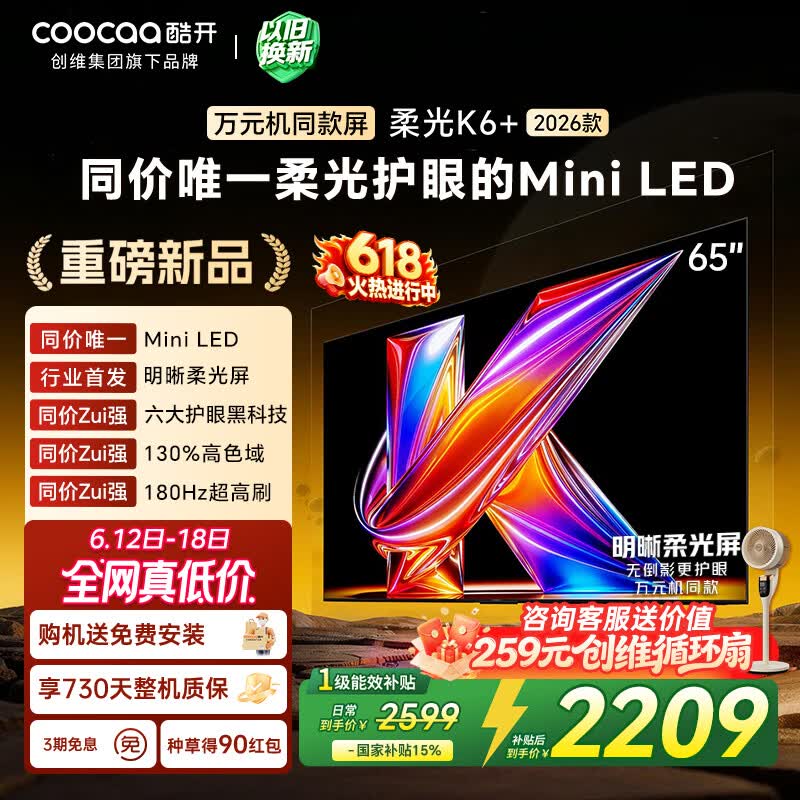 酷开65P5H Pro 180Hz高刷 Mini LED电视65英寸 1836.27元 - 线报酷 酷开65P5H Pro 180Hz高刷 Mini LED电视65英寸 1836.27元 - 线报酷