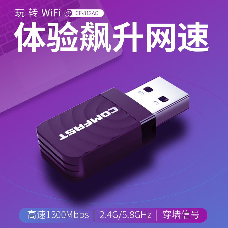 COMFAST CF-812AC 1300M 千兆USB无线网卡 49元 - 86线报