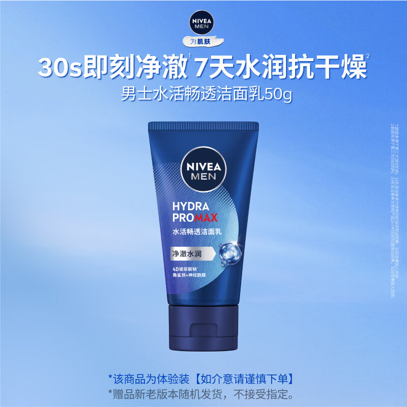 妮维雅男士水活畅透洁面乳50g 1元 - 折送网