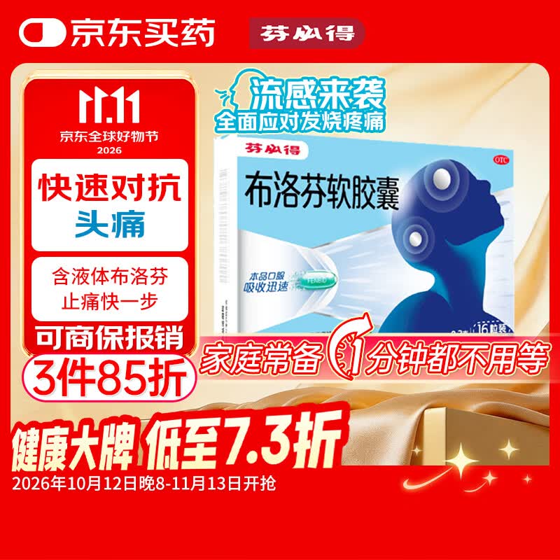 芬必得布洛芬软胶囊0.2g*16粒 9.92元 - 86线报
