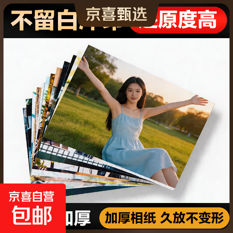 洗照片洗相片高清照片打印塑封全屏不留白结婚照宝宝照片冲洗冲印5寸照片50张不塑封 6.2元 - 86线报