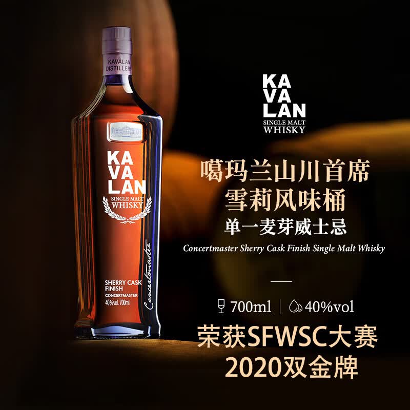 KAVALAN噶玛兰雪莉桶熟成中国台湾金车噶玛兰单一麦芽威士忌700ml 272元 - 86线报