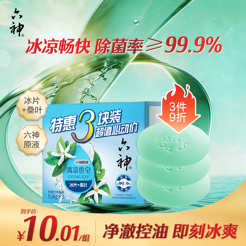 六神冰片桑叶香皂108g*3块 4.01元 - 86线报 六神冰片桑叶香皂108g*3块 4.01元 - 86线报