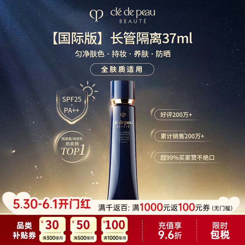 CPB明星长管隔离37ml装光凝润采妆前霜 178.85元 - 线报酷