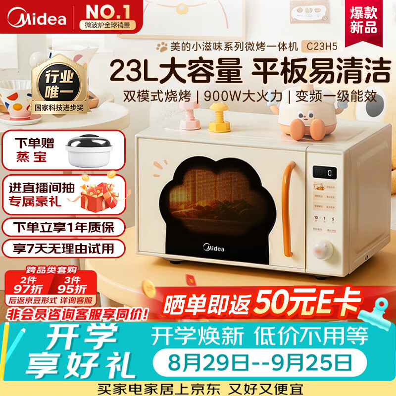 美的C23H5变频微烤一体机23L900W平板光波炉 511.48元 - 86线报