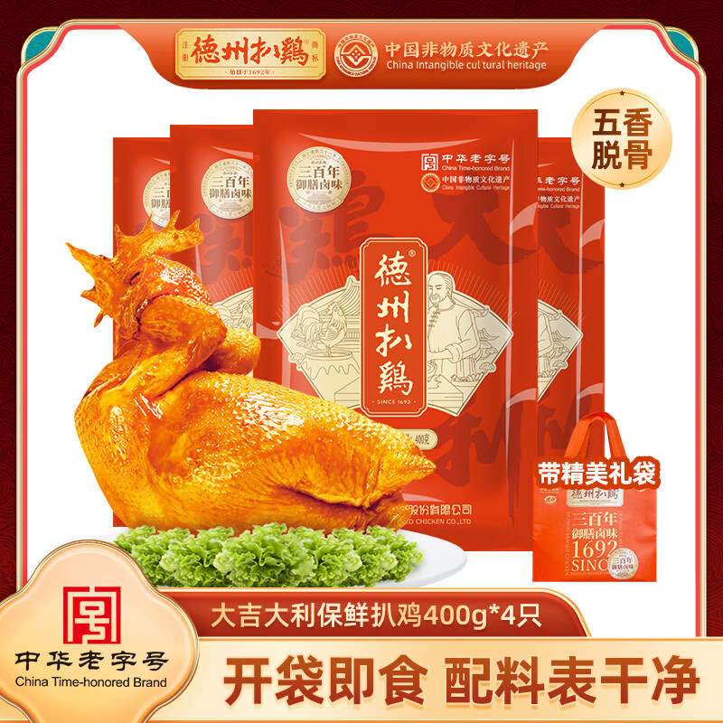 德州扒鸡 400g*4只装 送礼袋 券后69.9元 满80减20元 - 86线报
