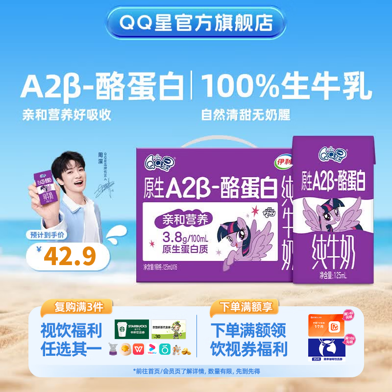 QQ星A2β-酪蛋白纯牛奶125ml*16盒 28.4元 - 86线报