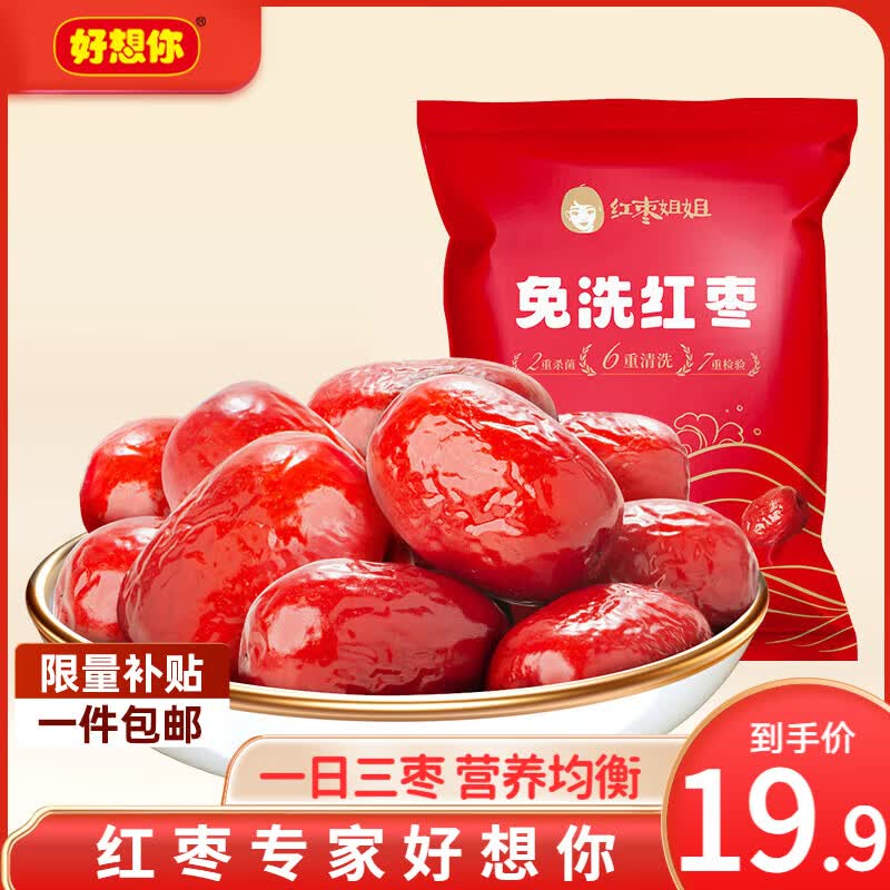 好想你树上粮仓免洗红枣新疆大红枣500g*2袋 19.8元 - 线报酷