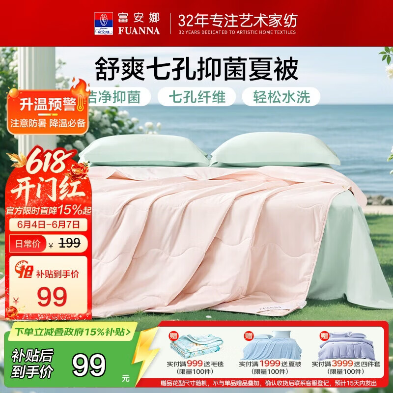 富安娜舒暖七孔抗菌夏被夏凉被2.5斤203x229cm 45.45元 - 86线报