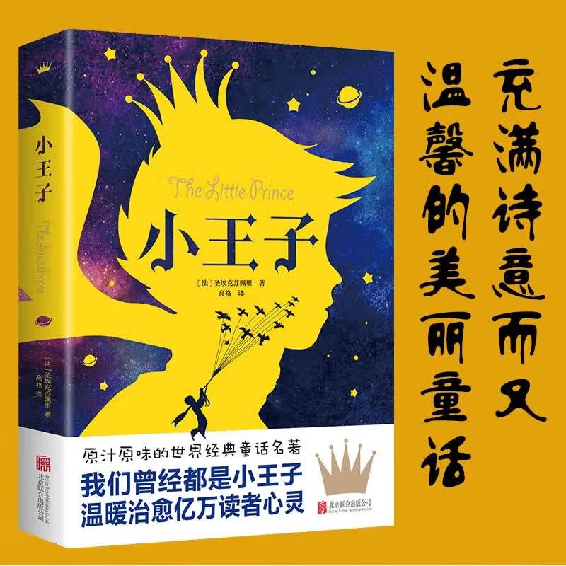小王子正版儿童文学经典书童话中小学生课外阅读经典丛书 3.8元 - 86线报