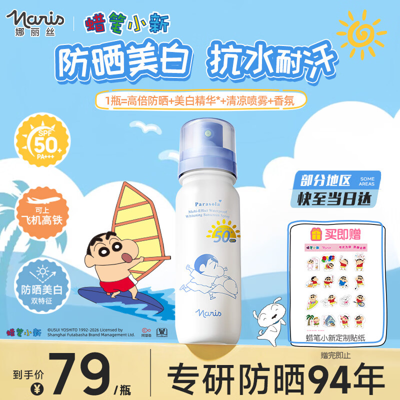 娜丽丝防晒喷雾霜90ml 44.53元 - 86线报