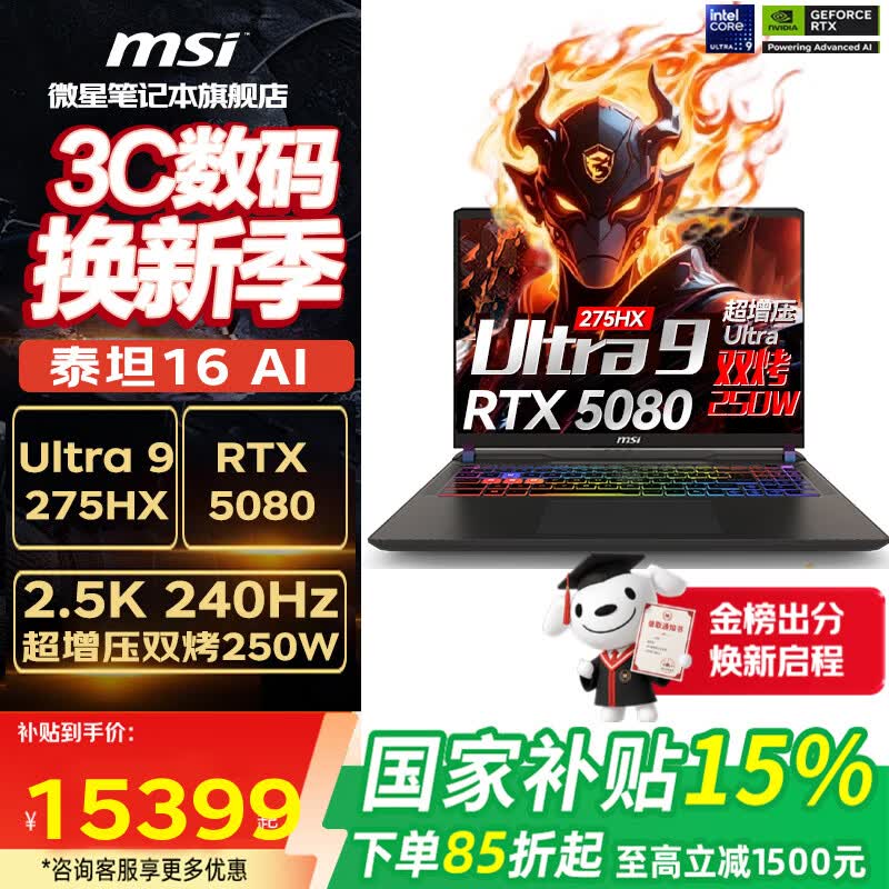 微星泰坦16AI U9-275HX/RTX5080/16G 1T 15399元 - 86线报