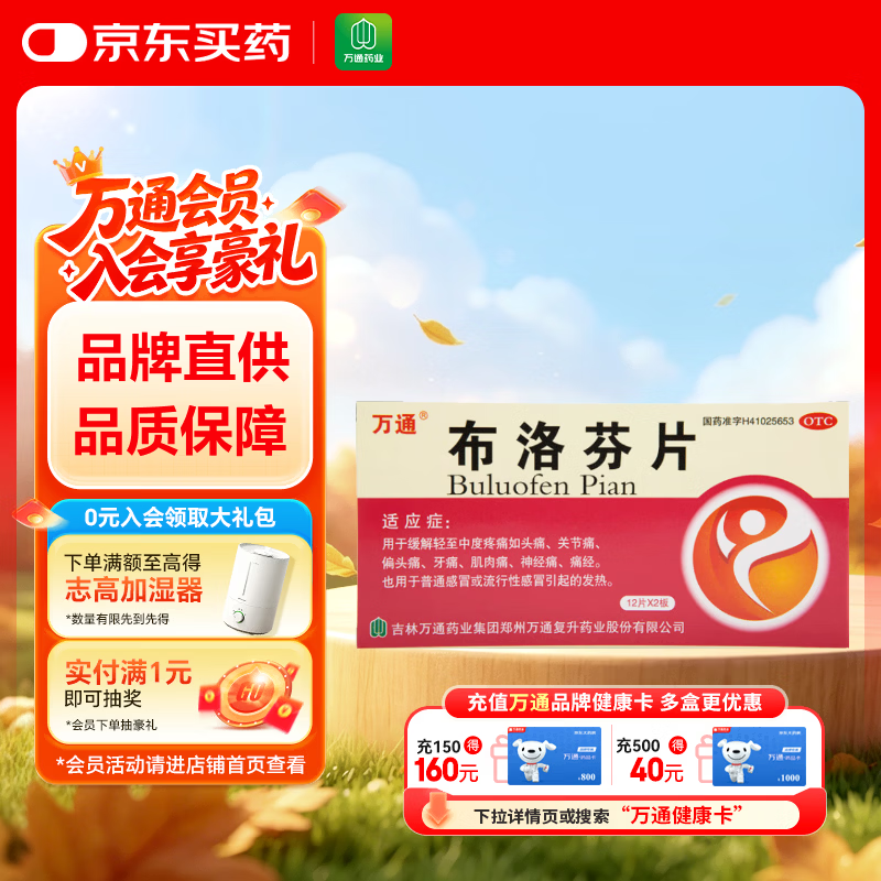 万通布洛芬片0.1g*12片*2板 8.42元 - 86线报