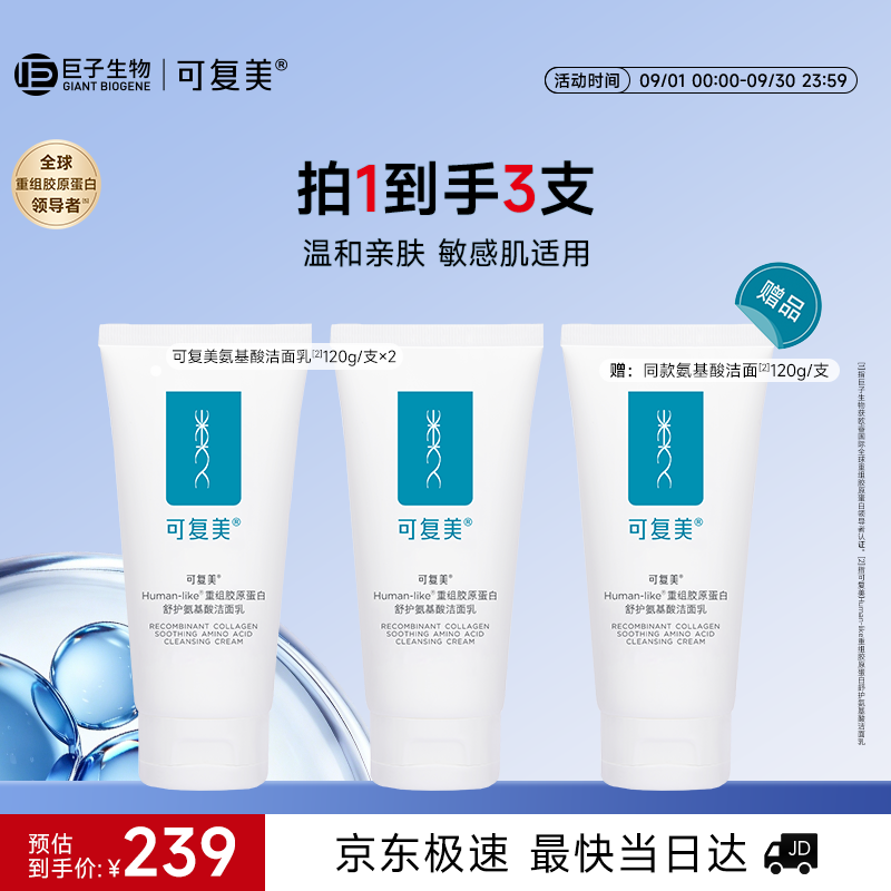 可复美重组胶原蛋白氨基酸洁面乳120g*3支 165.85元 - 86线报 可复美重组胶原蛋白氨基酸洁面乳120g*3支 165.85元 - 86线报