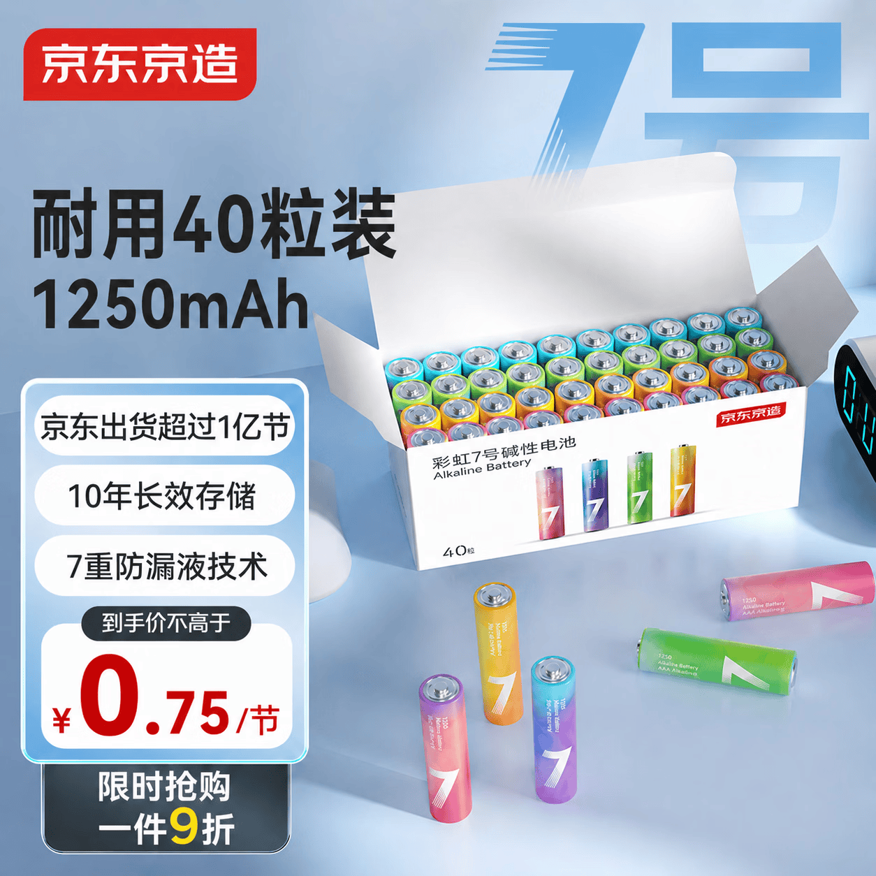 京东京造7号电池40节彩虹装七号电池碱性超性能无铅无汞 29.99元 - 86线报 京东京造7号电池40节彩虹装七号电池碱性超性能无铅无汞 29.99元 - 86线报