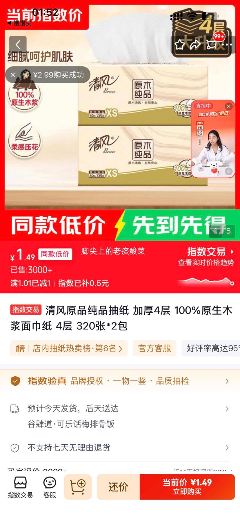 清风原品纯品抽纸100%原生木浆4层320张×2包 1.49元 - 86线报